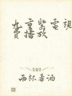 九重紫电视剧免费播放