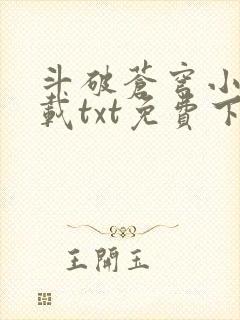 斗破苍穹小说下载txt免费下载 下载