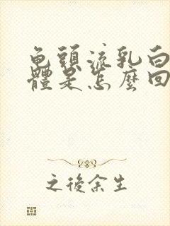 龟头流乳白色液体是怎么回事