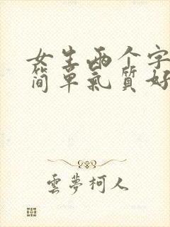 女生两个字网名简单气质好听