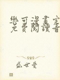 乐可漫画完整版免费阅读看漫画