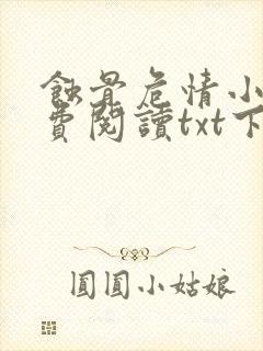 蚀骨危情小说免费阅读txt下载