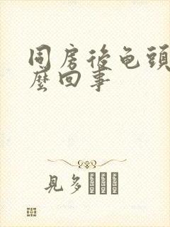 同房后龟头痛怎么回事