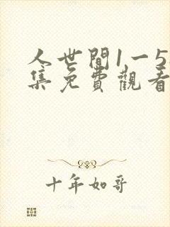 人世间1一58集免费观看