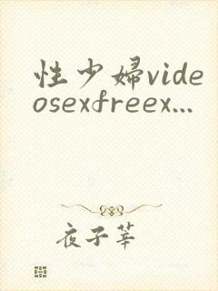 性少妇videosexfreex...