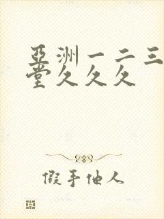 亚洲一二三区天堂久久久