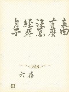 月经没有来小肚子疼怎么回事