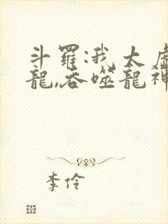 斗罗:我太虚古龙,吞噬龙神神位封面