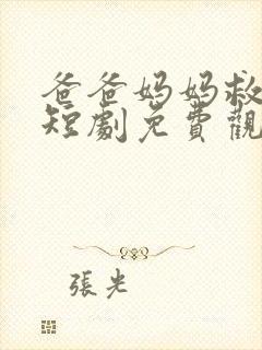 爸爸妈妈救救我短剧免费观看