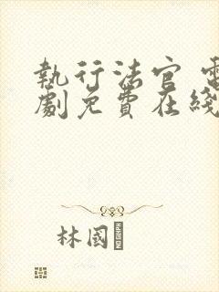 执行法官 电视剧免费在线观看