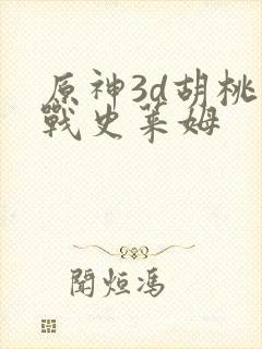 原神3d胡桃大战史莱姆