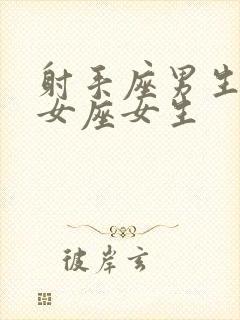 射手座男生和处女座女生