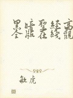 黑暗圣经高清完全版在线观看