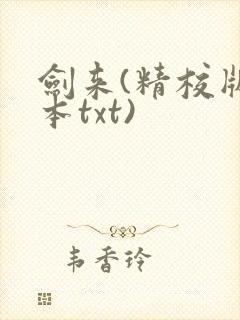 剑来(精校版全本txt)