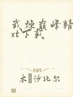 武炼巅峰精校txt下载封面