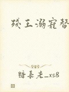 残王溺宠替嫁妃