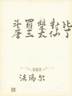 斗罗双对比这个唐三太仙了免费阅读