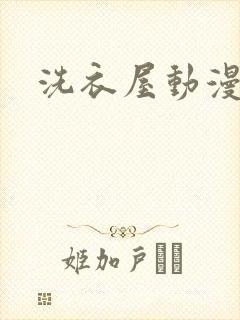洗衣屋动漫版