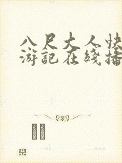 八尺大人快乐巡游记在线播放