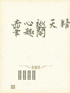 赤心巡天精校版笔趣阁