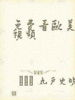 免费看欧美裸体视频