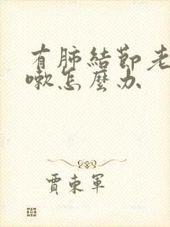 有肺结节老是咳嗽怎么办