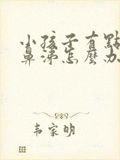 小孩子有点流黄鼻涕怎么办