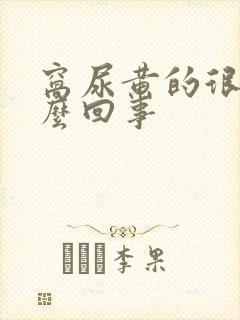 窝尿黄的很是怎么回事封面