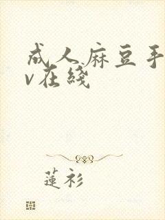 成人麻豆手机av在线