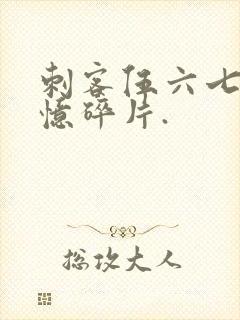 刺客伍六七之记忆碎片.