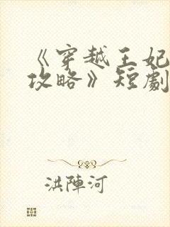 《穿越王妃逆袭攻略》短剧播放