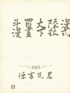 斗罗大陆漫画6漫画下拉式封面