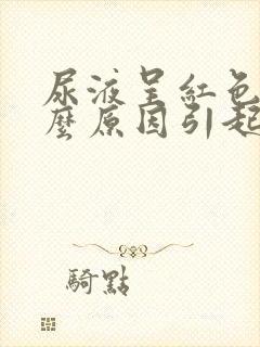 尿液呈红色是什么原因引起的