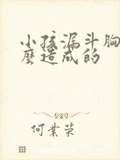 小孩漏斗胸是怎么造成的