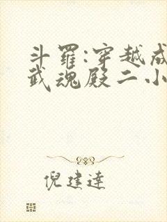 斗罗:穿越成为武魂殿二小姐