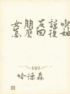 女朋友说吃过了怎么回复她