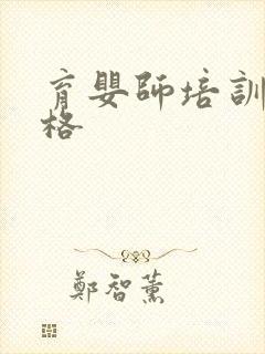 育婴师培训的价格