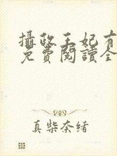 摄政王妃有点狂免费阅读全文