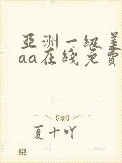 亚洲一级美女aaa在线免费观看