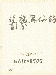 道诡异仙的境界划分