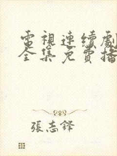 电视连续剧满秋全集免费播放