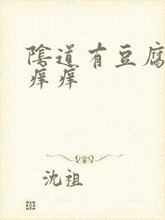 阴道有豆腐渣还痒痒