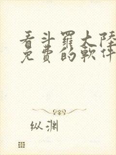 看斗罗大陆漫画免费的软件下载