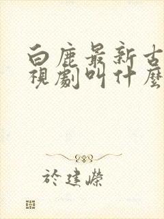 白鹿最新古装电视剧叫什么