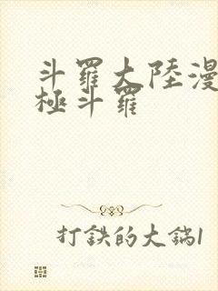 斗罗大陆漫画终极斗罗