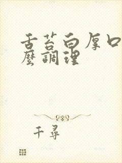 舌苔白厚口苦怎么调理封面