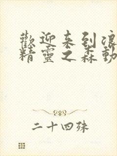 欢迎来到浪荡的精灵之森动漫在线观看全集