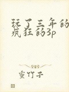 玩了三年的人妻疯狂的3p