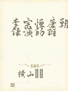 李宗恒唐朝诡事录演的谁