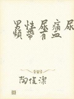 男性尿痛尿急尿频带有血